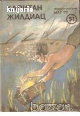 Капитан Жилдиац, снимка 1