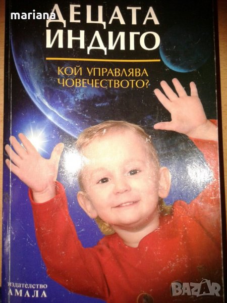 Децата Индиго - Г.Белимов, снимка 1