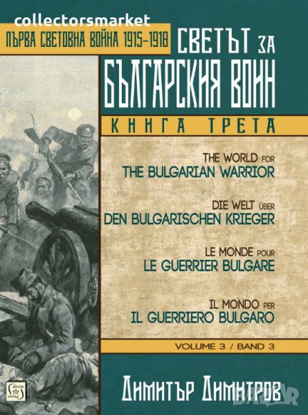 Светът за българския воин. Книга 3: Първа световна война 1915 - 1918, снимка 1