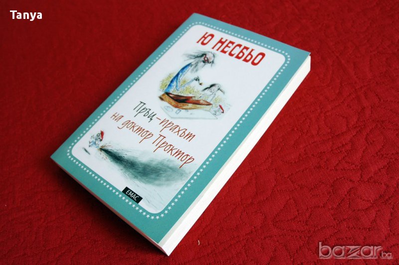 Книга Пръц-прахът на доктор Проктор" от Ю Несбьо, нова, български език , снимка 1