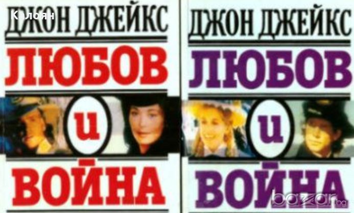 Джон Джейкс - Любов и война. Част 1-2 (1994), снимка 1