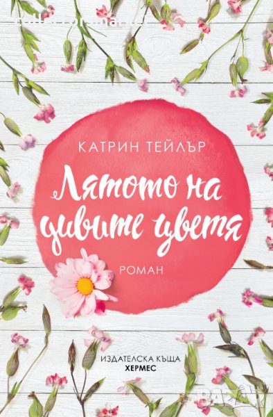 Лятото на дивите цветя, снимка 1