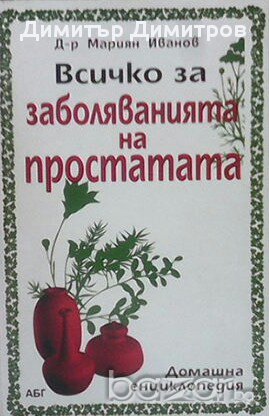 Всичко за заболяванията на простатата  Мариан Иванов, снимка 1