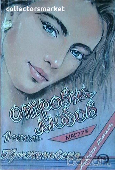 Отровна любов, снимка 1