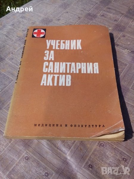 Книга Учебник за санитарния актив, снимка 1