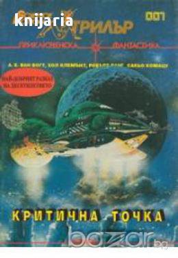 Критична точка (приключенска фантастика), снимка 1