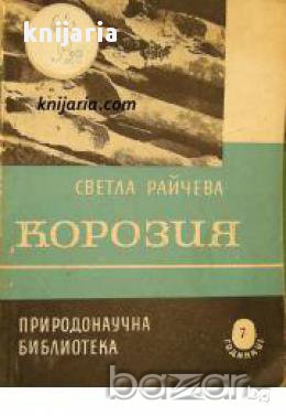 Природонаучна библиотека номер 7: Корозия , снимка 1