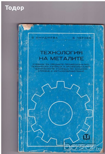 Технология на металите, снимка 1