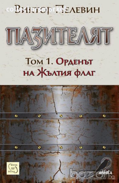 Пазителят. Книга 1: Орденът на Жълтия флаг, снимка 1