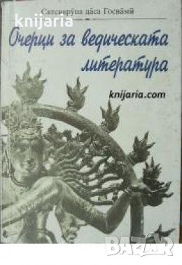 Очерци за ведическата литература , снимка 1