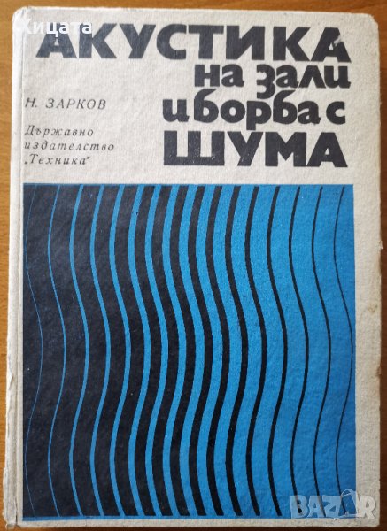 Акустика на зали и борба с шума,Никола Зарков,Техника,1971г.308стр., снимка 1