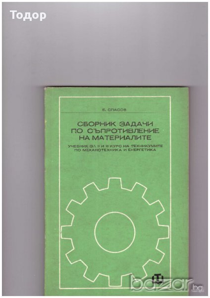 Сборник задачи по съпротивление на материалите, снимка 1