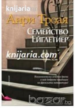 Ейглетиерови книга 1: Семейство Ейглетиер , снимка 1