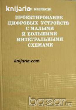Проектирование цифровых устройств с малыми и большими интегральными схемами , снимка 1