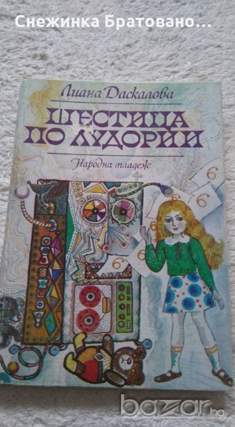 Шестица по лудории, снимка 1