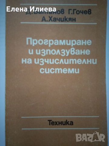 Програмиране и използване на изчислителни системи. Част 1 - Д. Батанов, Г. Гочев, А. Хачикян, снимка 1