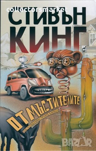 Отмъстителите