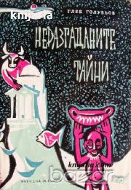 Неразгаданите тайни 