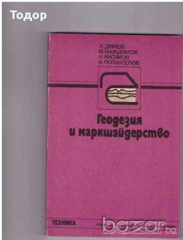 Геодезия и маркшайдерство