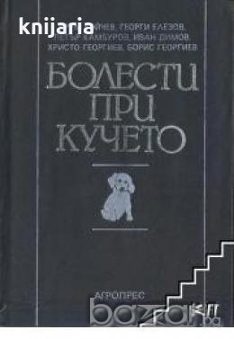 Болести при кучето, снимка 1 - Художествена литература - 18236633