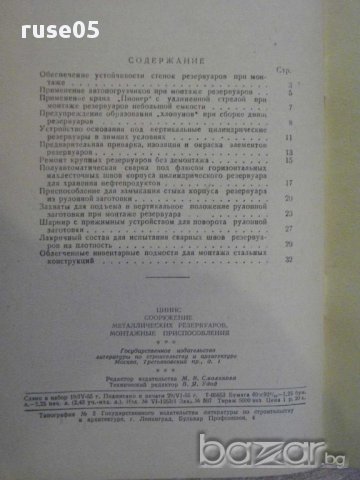 Книга "Сооружение металл.резерв.монтажные приспособл."-36стр, снимка 3 - Специализирана литература - 11327280