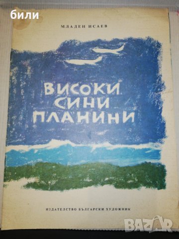 ВИСОКИ СИНИ ПЛАНИНИ 1975, снимка 1