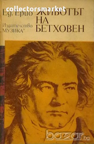 Животът на Бетховен