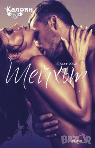 Едит Хъл - Шейхът