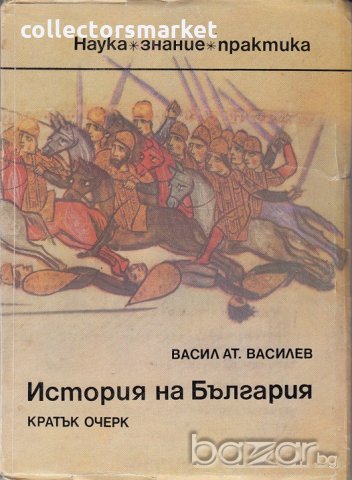 История на България. Кратък очерк, снимка 1 - Специализирана литература - 21111999