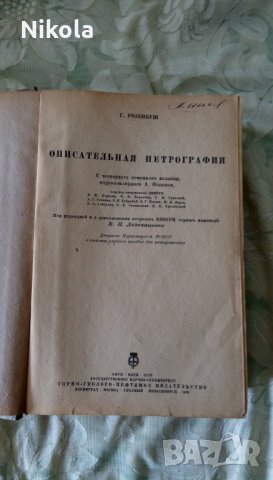 Описательная петрография автор К.Розенбуш 1934 г, снимка 2 - Антикварни и старинни предмети - 25029695