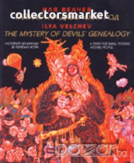 Тайната на дяволския род