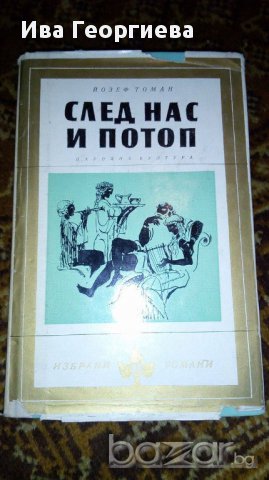 След нас и потоп - Йозеф Томан, снимка 1
