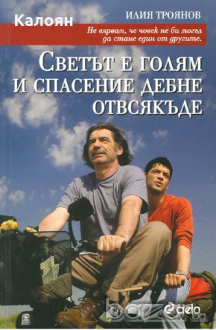Илия Троянов - Светът е голям и спасение дебне отвсякъде (2007)