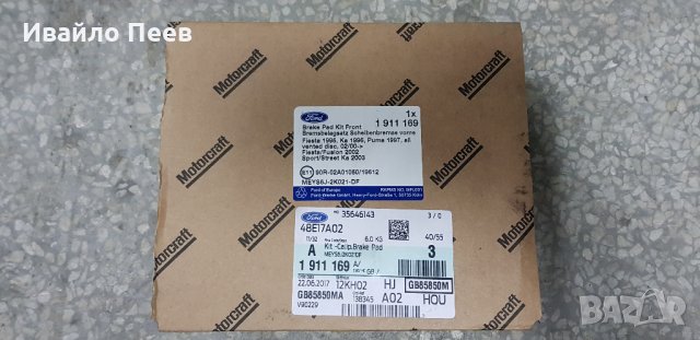 Накладки за ФОРД - Фиеста, КА, Фюжън, Пума 100% ОРИГИНАЛНИ 