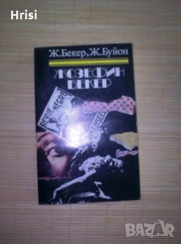 Жозефин Бекер- Ж.Бекер, Ж.Буйон