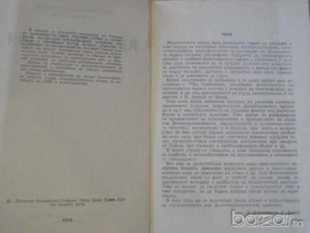 Книга "Криотерапия - Д.Костадинов - Т.Краев" - 104 стр., снимка 2 - Специализирана литература - 7877670