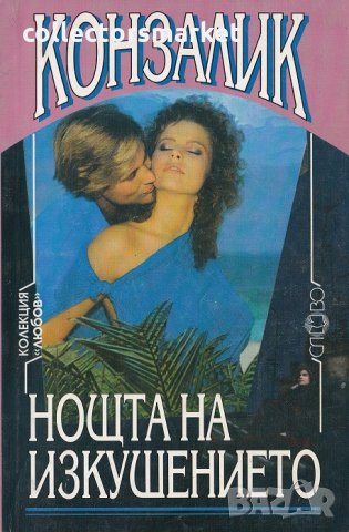 Нощта на изкушенишето