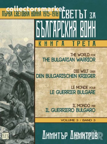 Светът за българския воин. Книга 3: Първа световна война 1915 - 1918, снимка 1 - Специализирана литература - 22974210