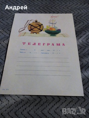 Стара телеграма #10