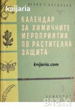 Календар за химичните мероприятия по растителна защита 