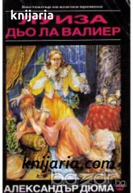 Виконт дьо Бражелон, или десет години по-късно: Луиза дьо ла Валиер том 2 