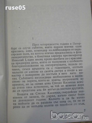 Книга "Отец Сергий - Лев Толстой" - 236 стр., снимка 4 - Художествена литература - 8259682