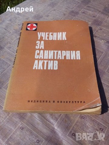 Книга Учебник за санитарния актив