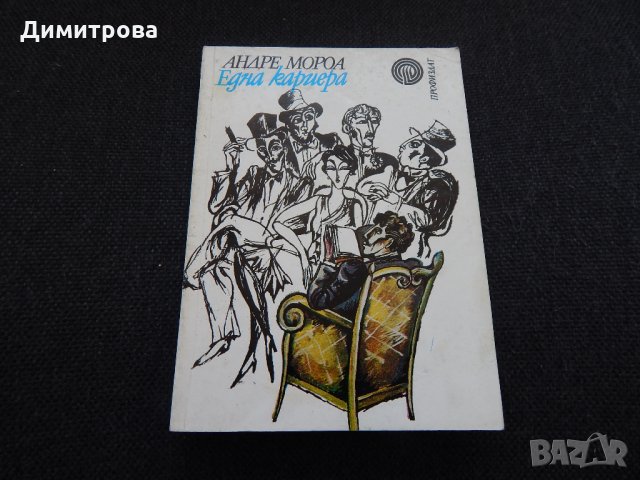 Една кариера - Андре Мороа, снимка 1