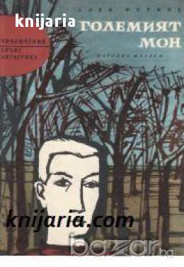 Библиотека Приключения и научна фантастика номер 76: Големия Мон 