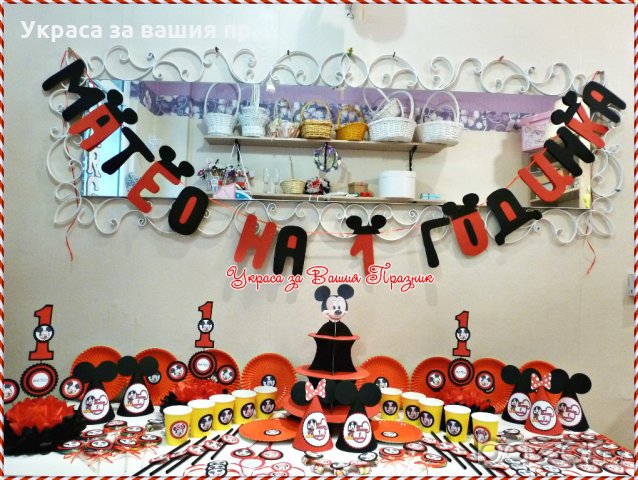 украса и аксесоари за детски рожден ден с Мики Маус, снимка 10 - Детегледачки, детски центрове - 20215377
