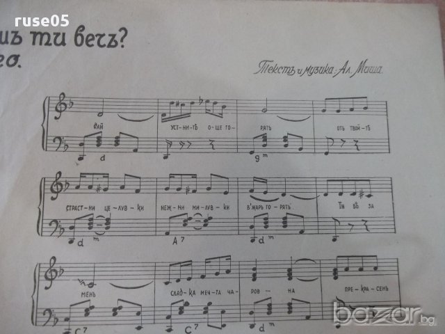 Ноти "Не ме ли любишъ ти вечъ - Танго - Ал. Миша" - 4 стр., снимка 3 - Специализирана литература - 17854850