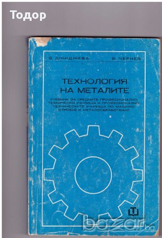 Технология на металите