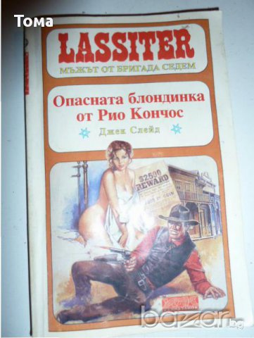 Опасната блондинка от Рио Кончос книга