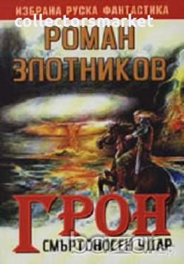 Грон. Смъртоносен удар